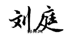 胡問遂劉庭行書個性簽名怎么寫