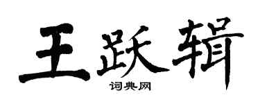 翁闓運王躍輯楷書個性簽名怎么寫