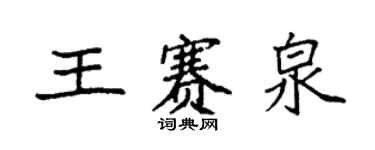袁強王賽泉楷書個性簽名怎么寫
