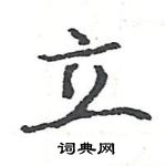 駱恆光寫的硬筆楷書立