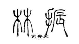 陳聲遠林振篆書個性簽名怎么寫