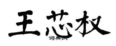 翁闓運王芯權楷書個性簽名怎么寫