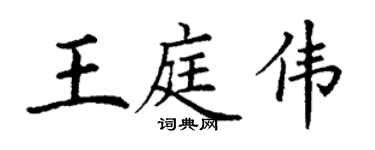丁謙王庭偉楷書個性簽名怎么寫