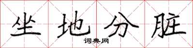袁強坐地分髒楷書怎么寫