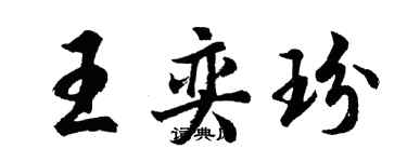 胡問遂王奕玢行書個性簽名怎么寫