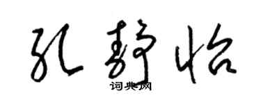 梁錦英孔靜怡草書個性簽名怎么寫