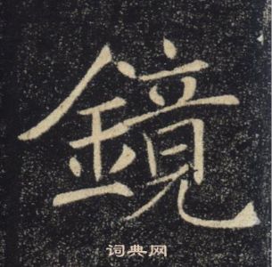 褚遂良雁塔聖教序中鏡的寫法