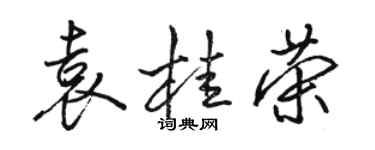 駱恆光袁桂榮行書個性簽名怎么寫