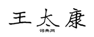 袁強王太康楷書個性簽名怎么寫