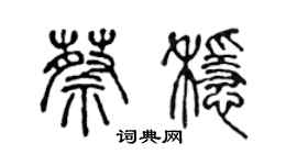 陳聲遠蔡穩篆書個性簽名怎么寫