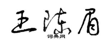 曾慶福王陳眉草書個性簽名怎么寫