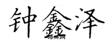 丁謙鍾鑫澤楷書個性簽名怎么寫