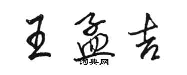 駱恆光王孟吉行書個性簽名怎么寫