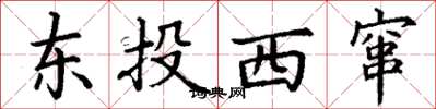 丁謙東投西竄楷書怎么寫