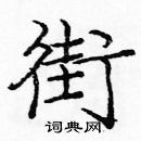 龐中華寫的硬筆楷書街