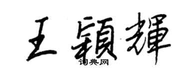 王正良王穎輝行書個性簽名怎么寫