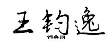 曾慶福王鈞逸行書個性簽名怎么寫