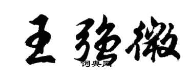 胡問遂王強微行書個性簽名怎么寫