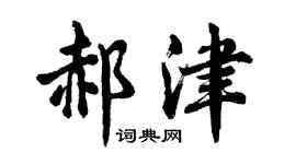 胡問遂郝津行書個性簽名怎么寫