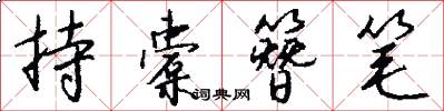 持橐簪筆怎么寫好看