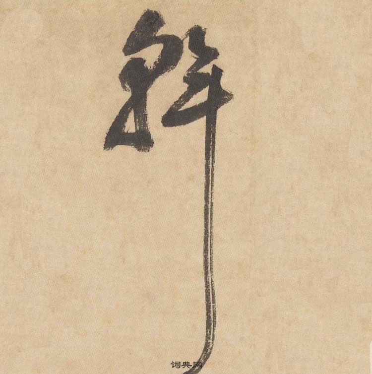 邊武千字文中斡的寫法