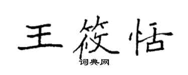 袁強王筱恬楷書個性簽名怎么寫