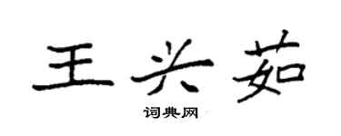 袁強王興茹楷書個性簽名怎么寫