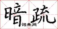 丁謙暗疏楷書怎么寫