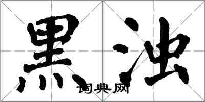 翁闓運黑濁楷書怎么寫