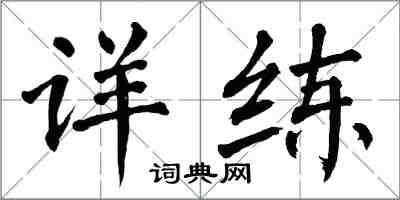 翁闓運詳練楷書怎么寫