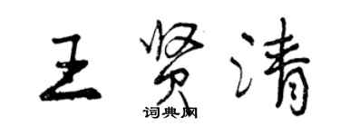 曾慶福王賢清行書個性簽名怎么寫