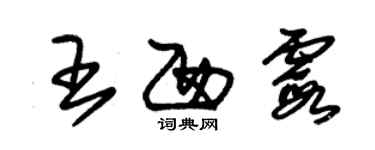 朱錫榮王西霞草書個性簽名怎么寫