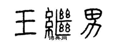 曾慶福王繼男篆書個性簽名怎么寫