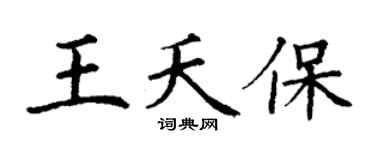 丁謙王夭保楷書個性簽名怎么寫