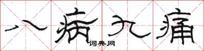 駱恆光八病九痛隸書怎么寫