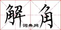 何伯昌解角楷書怎么寫