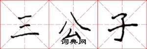 侯登峰三公子楷書怎么寫