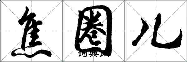 胡問遂焦圈兒行書怎么寫