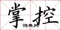 丁謙掌控楷書怎么寫