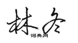 駱恆光林冬行書個性簽名怎么寫