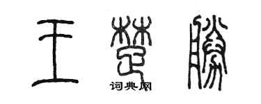 陳墨王楚勝篆書個性簽名怎么寫