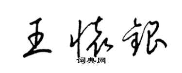 梁錦英王懷銀草書個性簽名怎么寫