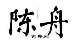 翁闓運陳舟楷書個性簽名怎么寫