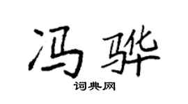 袁強馮驊楷書個性簽名怎么寫