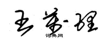 朱錫榮王萬理草書個性簽名怎么寫