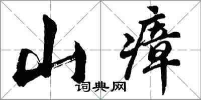 胡問遂山瘴行書怎么寫