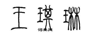 陳墨王琪琳篆書個性簽名怎么寫