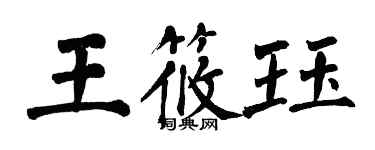 翁闓運王筱珏楷書個性簽名怎么寫