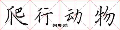 田英章爬行動物楷書怎么寫