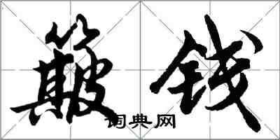 胡問遂簸錢行書怎么寫